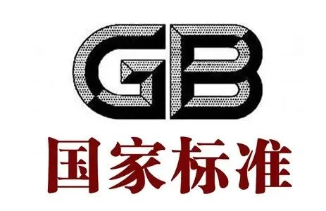 國(guó)家標(biāo)準(zhǔn).png