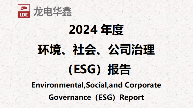 深圳龍電華鑫集團(tuán)正式發(fā)布2024年度ESG報(bào)告，以可持續(xù)發(fā)展驅(qū)動(dòng)未來(lái)增長(zhǎng)！